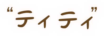 龍ヶ崎市のパン屋さんティティ
